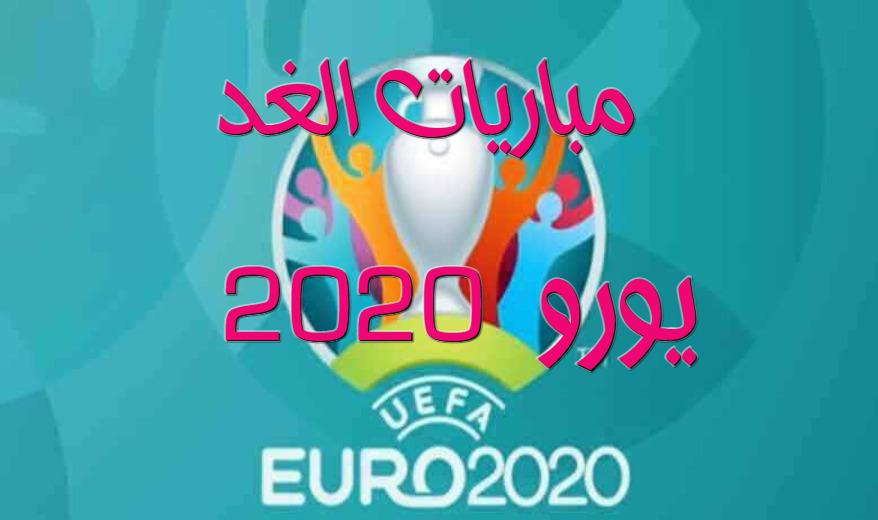 توقيت مواعيد مباريات الغد يورو 2020 و القنوات الناقلة