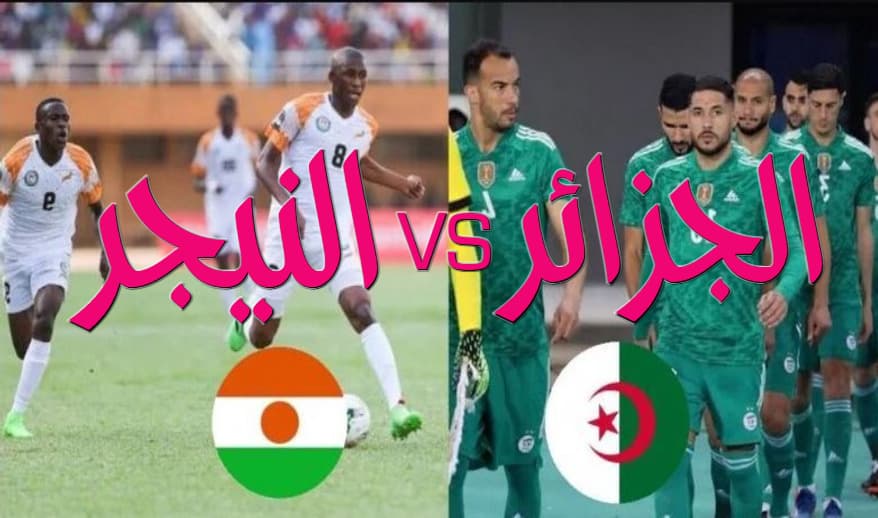 مباراة الجزائر النيجر algerie niger