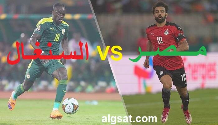 مباراة مصر والسنغال موعد نهائي كأس أفريقيا و القنوات الناقلة